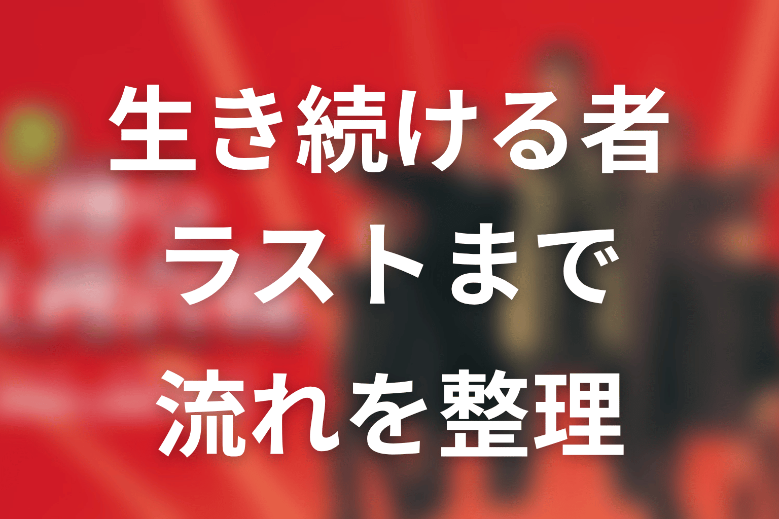 『室井慎次 生き続ける者』ラストまでの流れをネタバレ整理
