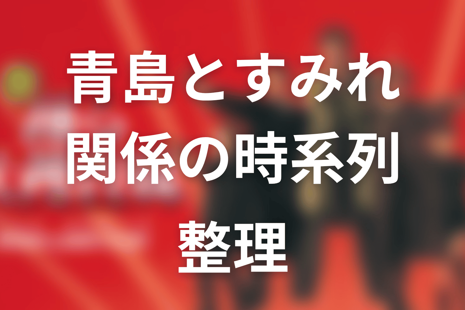 青島とすみれの関係を時系列で整理
