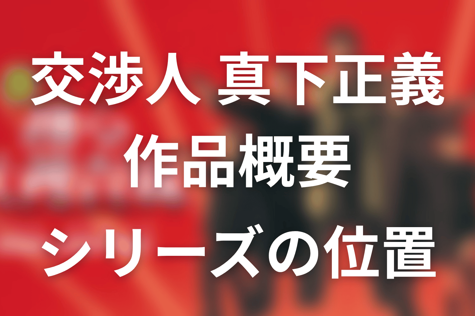 『交渉人 真下正義』の作品概要とシリーズ内の位置