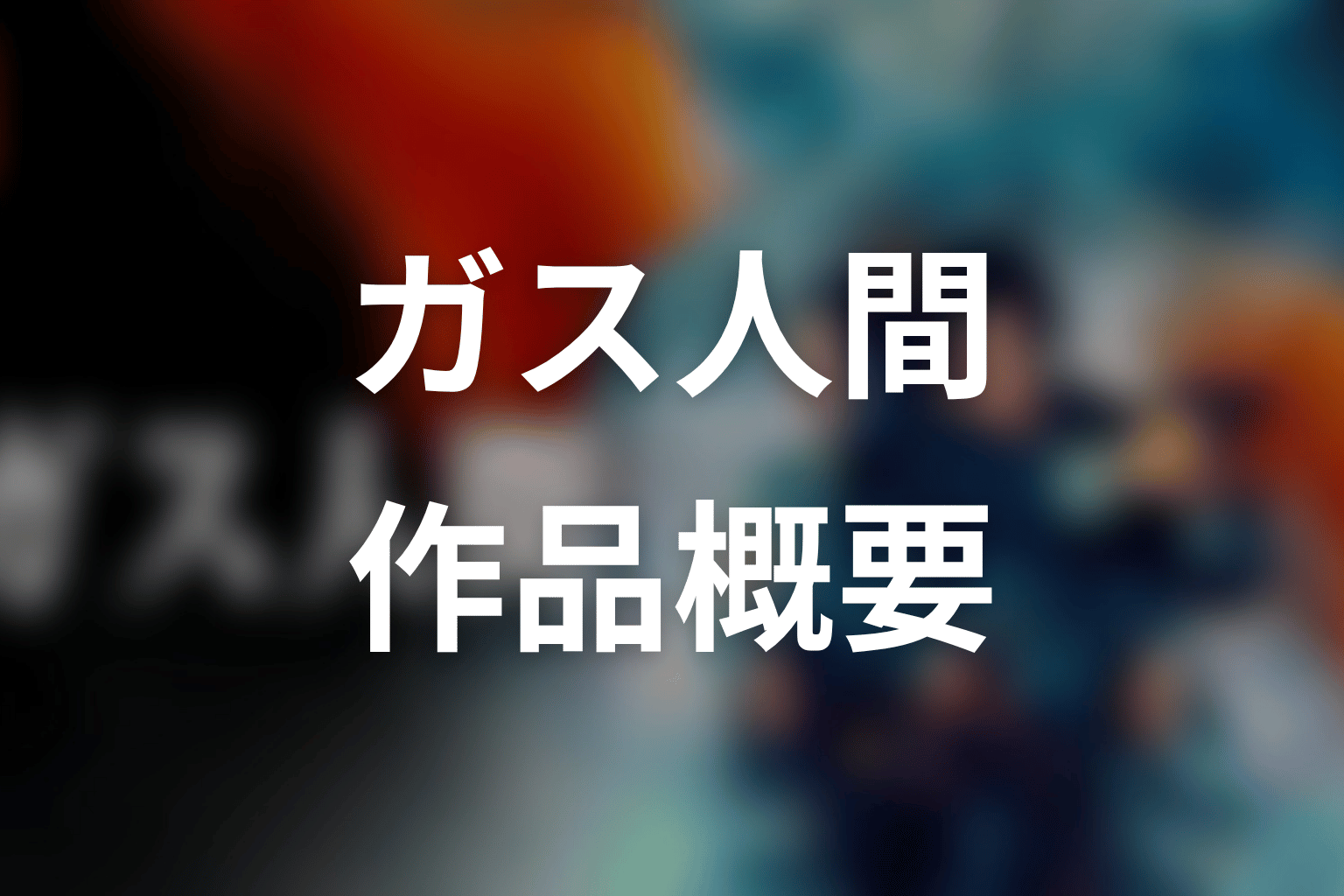 ガス人間の作品概要|配信・話数・原作