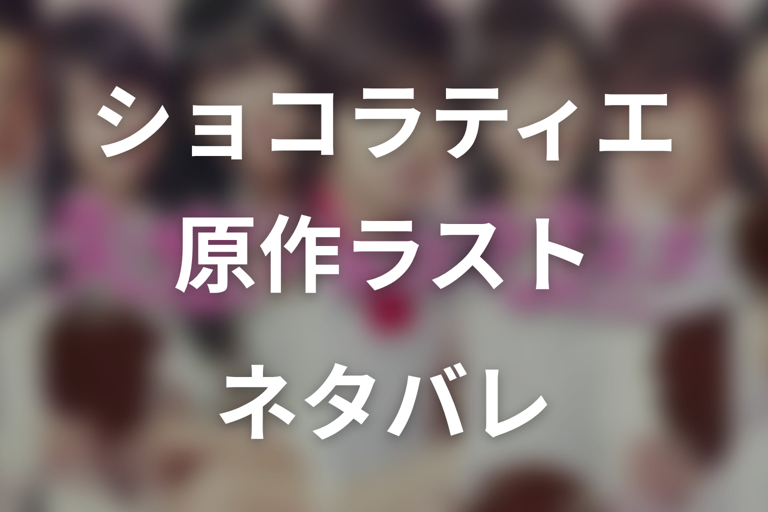 『失恋ショコラティエ』原作を最終巻までネタバレ