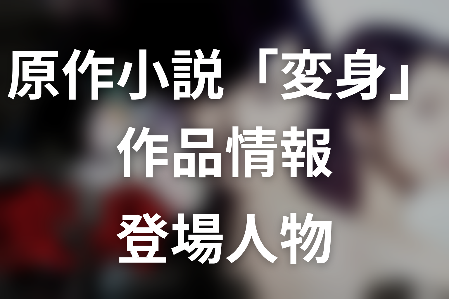 原作小説『変身』の作品情報と主な登場人物