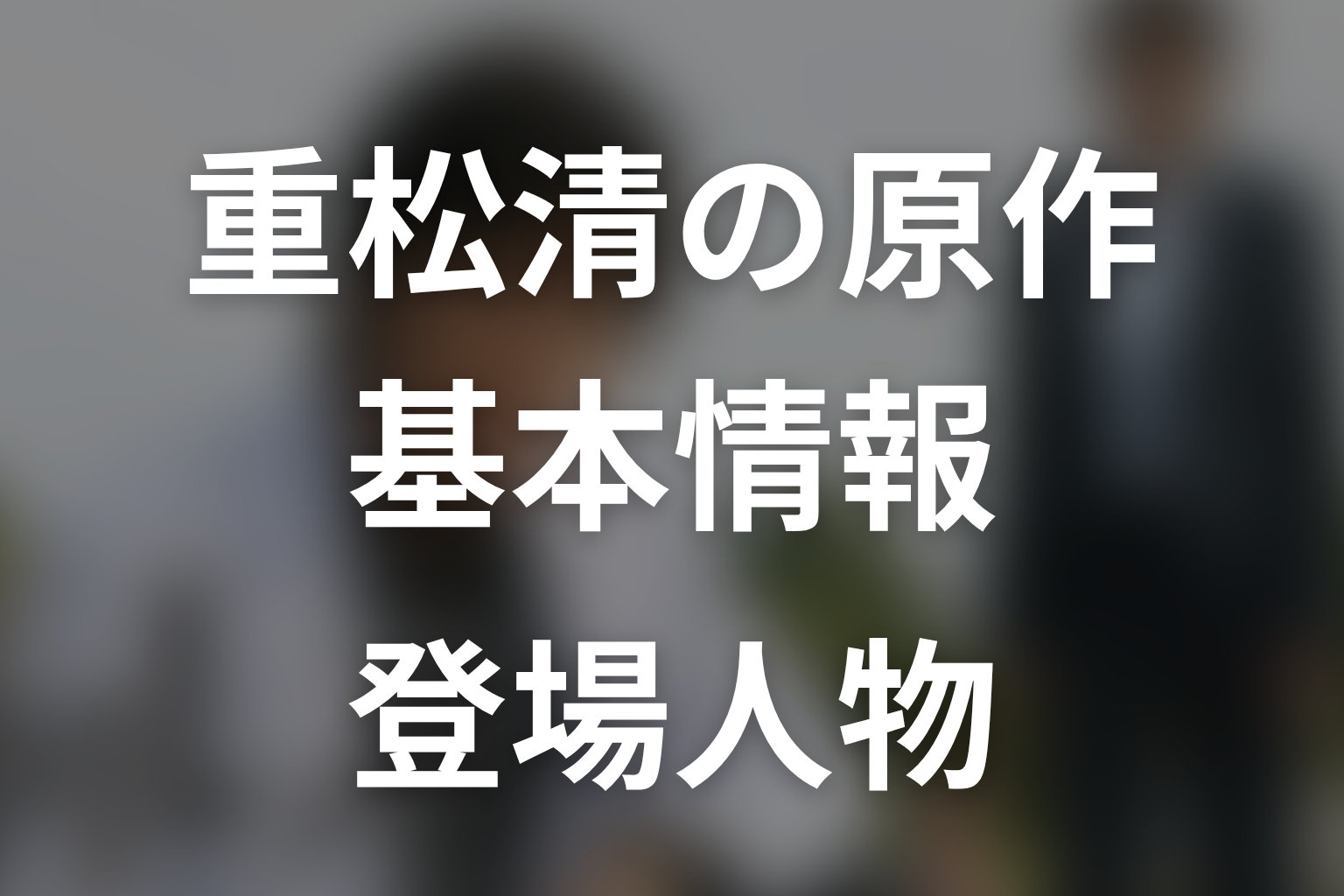 重松清『流星ワゴン』原作の基本情報と登場人物