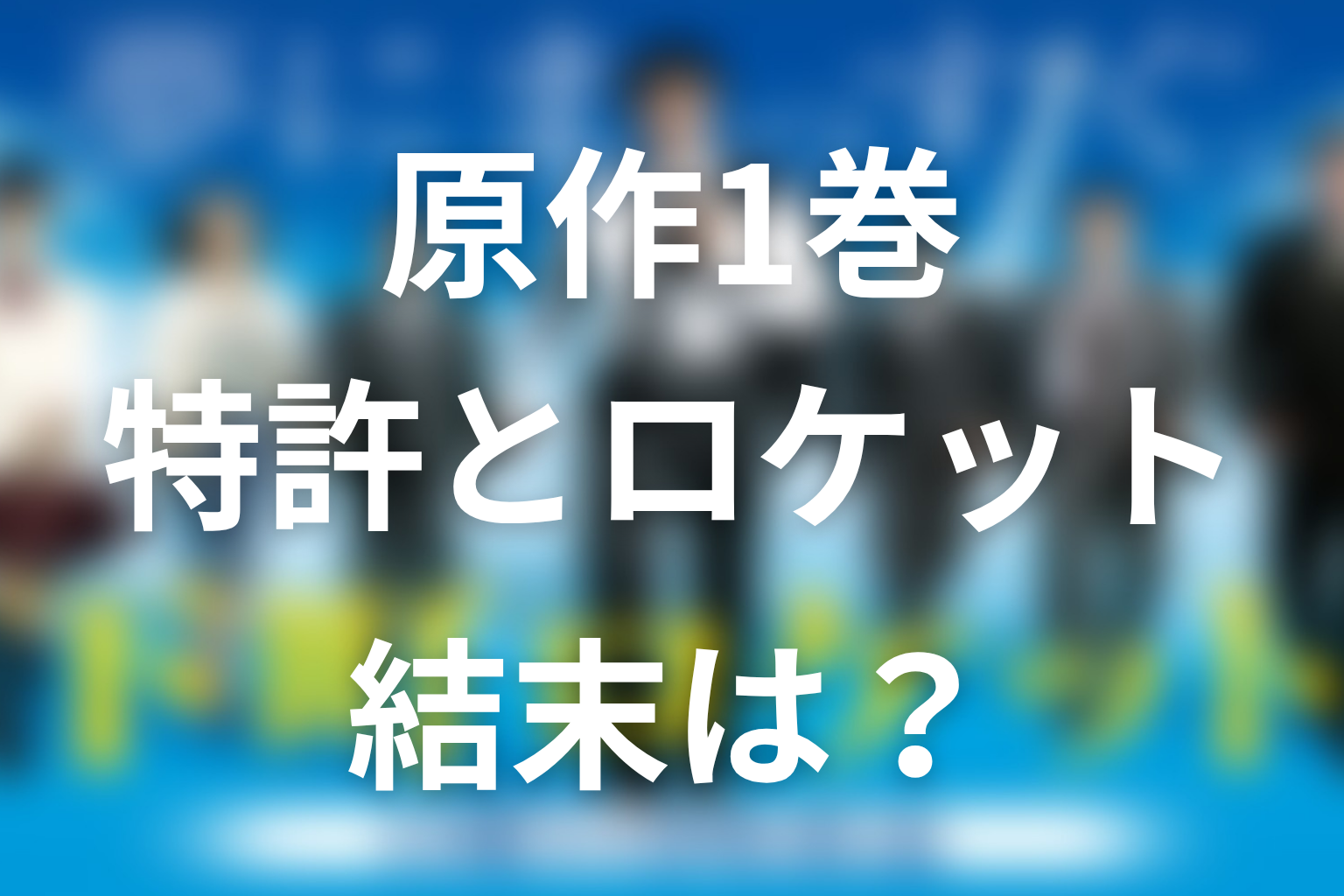 原作1巻『下町ロケット』ネタバレ｜特許訴訟とロケットの結末
