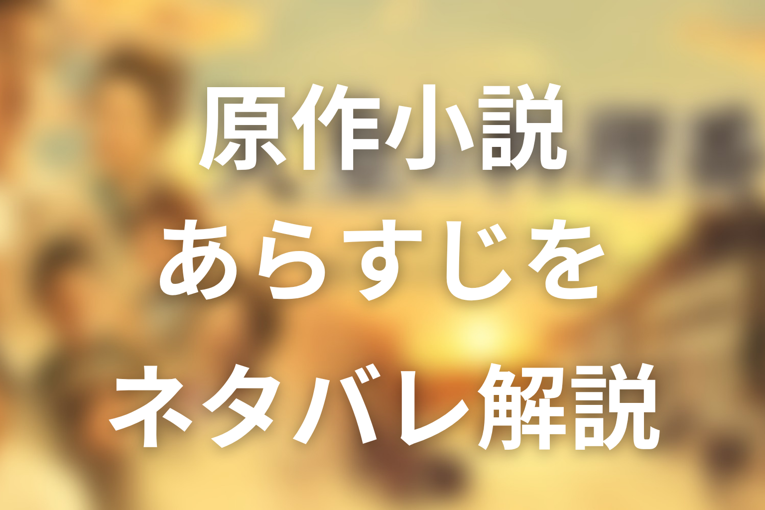 原作小説『天皇の料理番』のあらすじをネタバレ解説