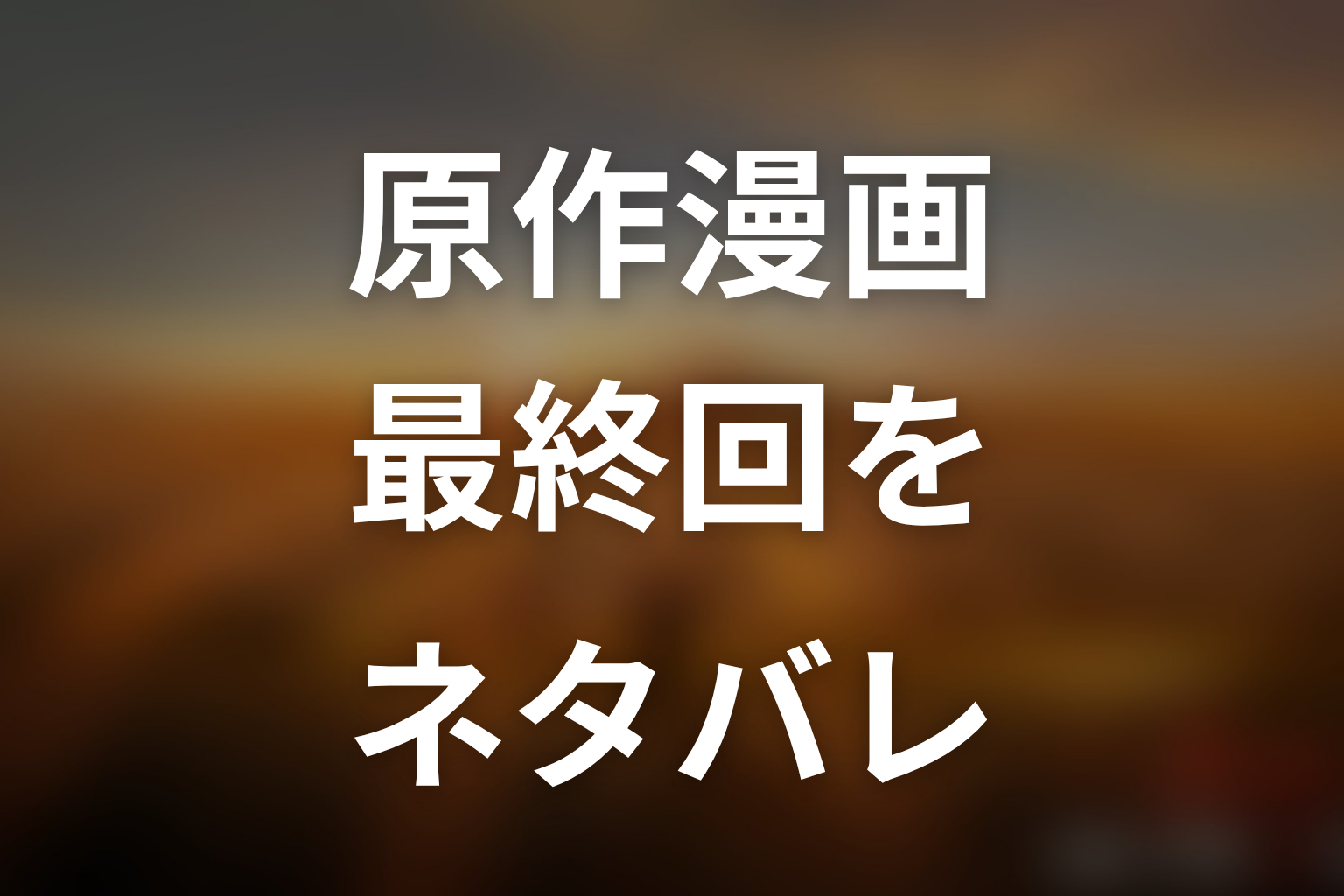 漫画原作「JIN-仁-」の最終回ネタバレ