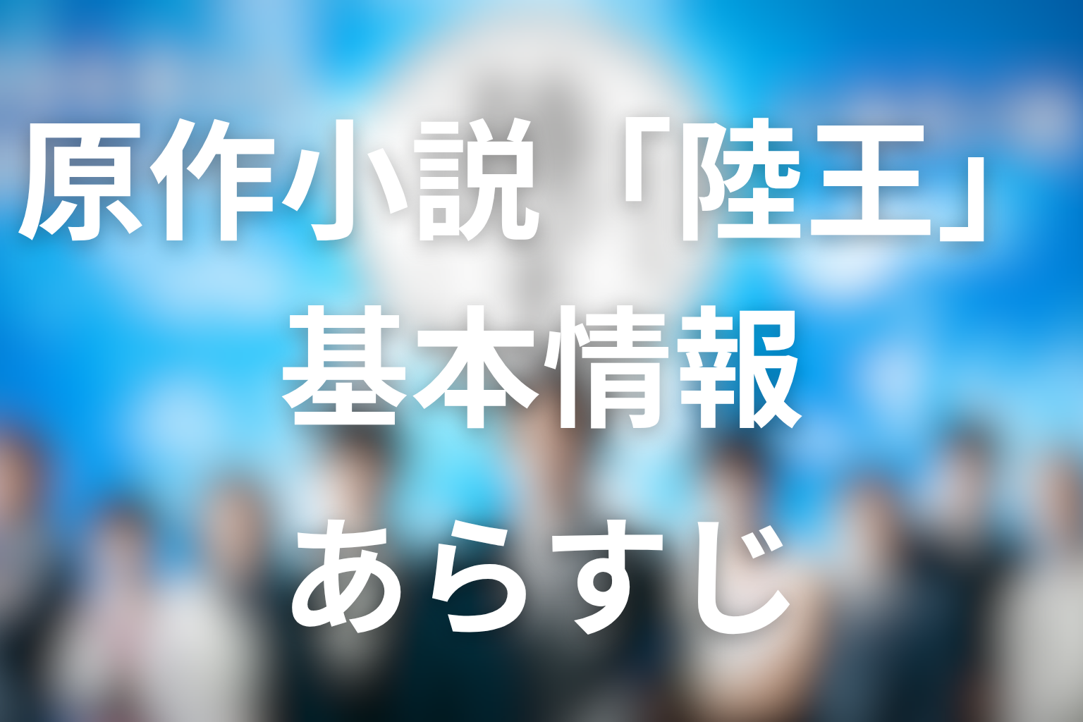 原作小説『陸王』の基本情報|作者・出版社・あらすじ