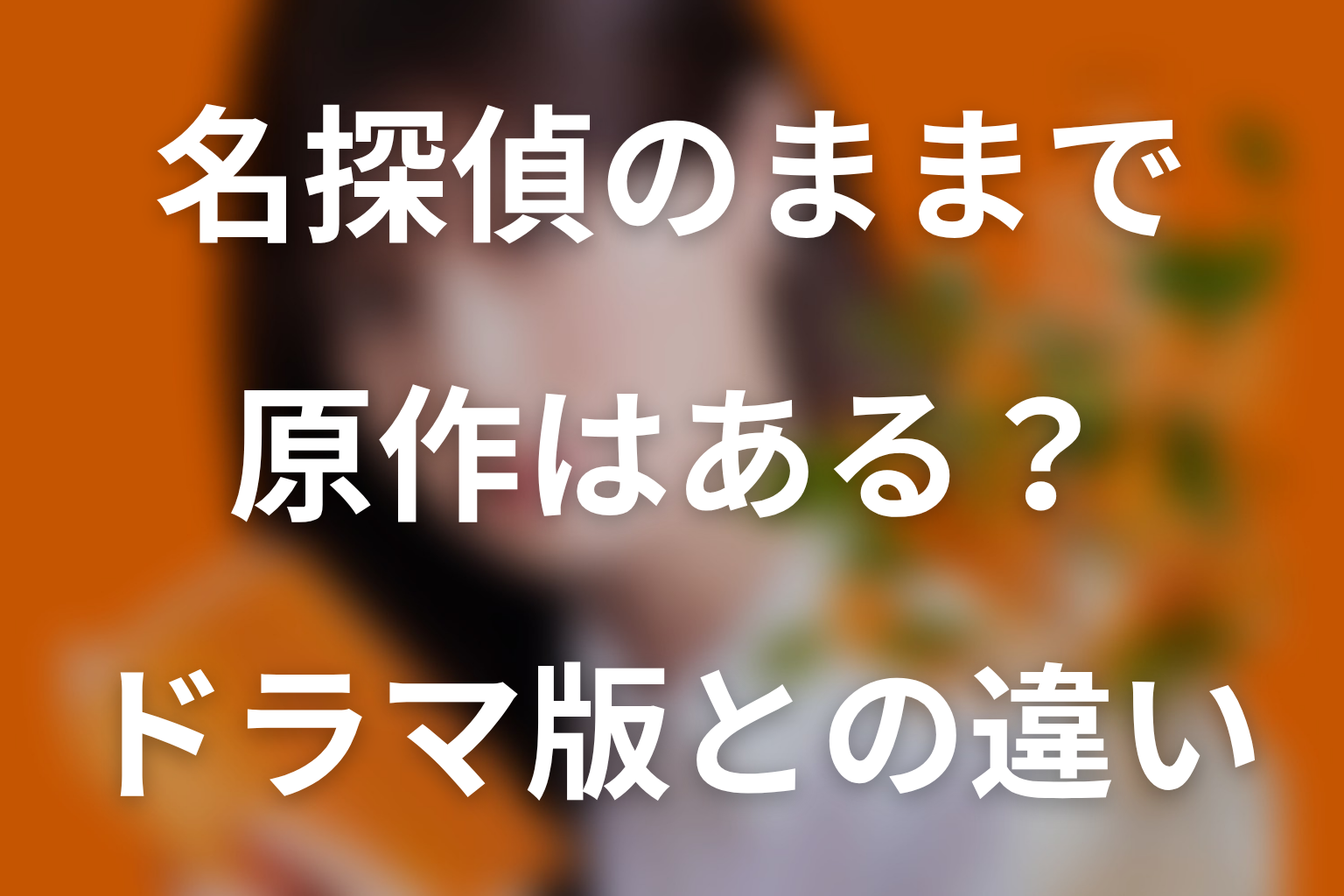 ドラマ「名探偵のままでいて」の原作はある？ドラマ版との違い・結末はどうなる？