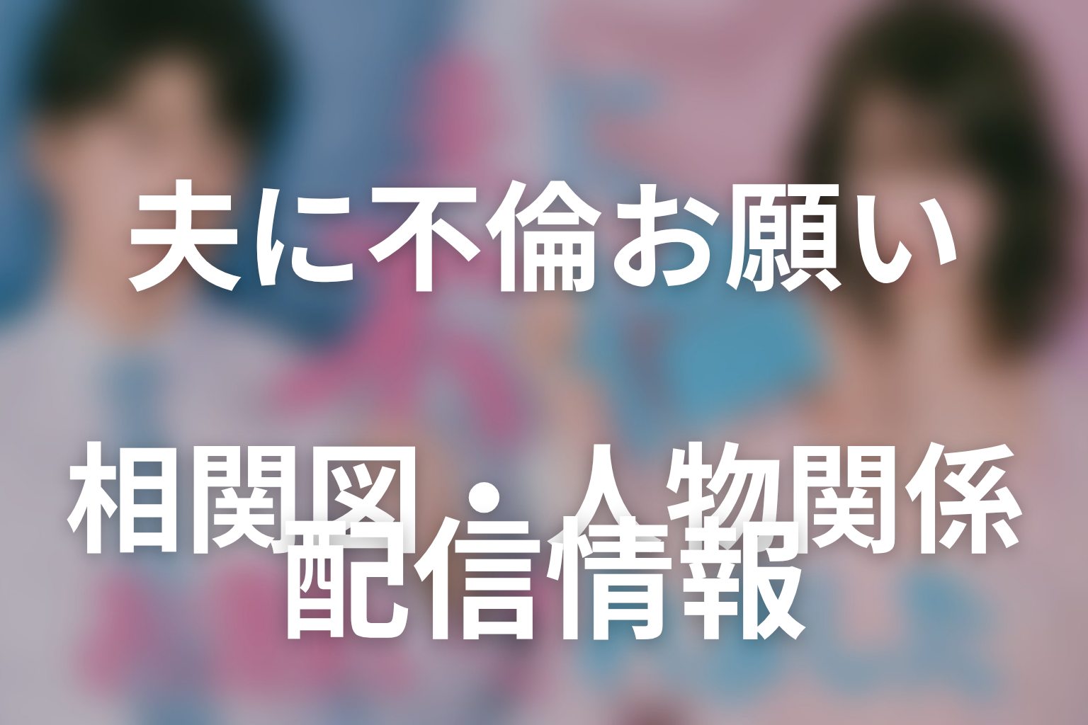 第2話時点の相関図・人物関係