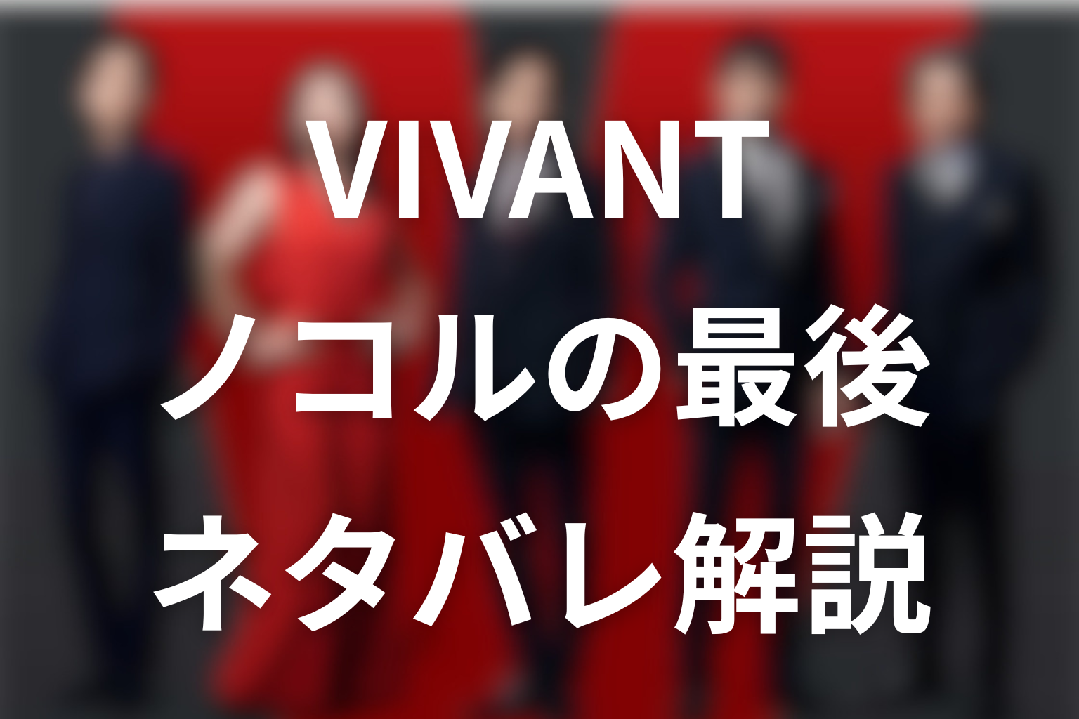 VIVANTノコルの最後をネタバレ解説