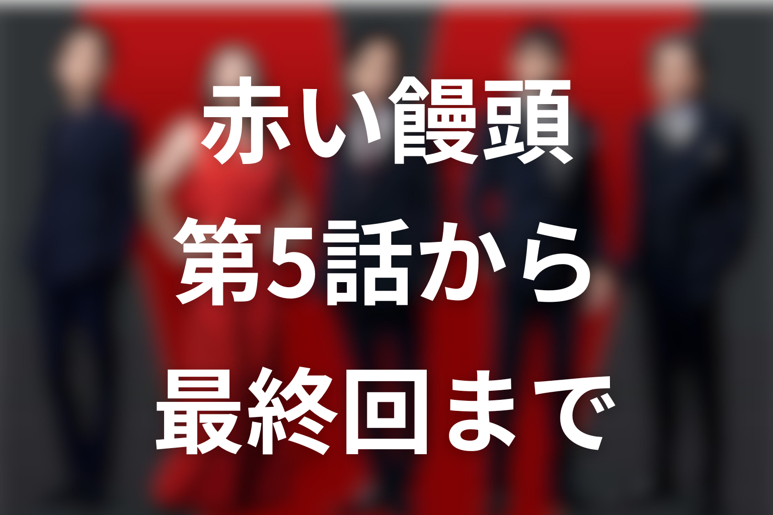 VIVANT赤い饅頭はいつ登場した？第5話から最終回まで