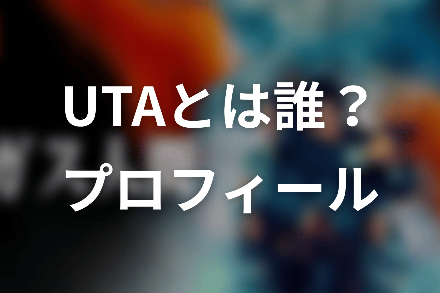 UTAとは誰?プロフィールと俳優デビューまで
