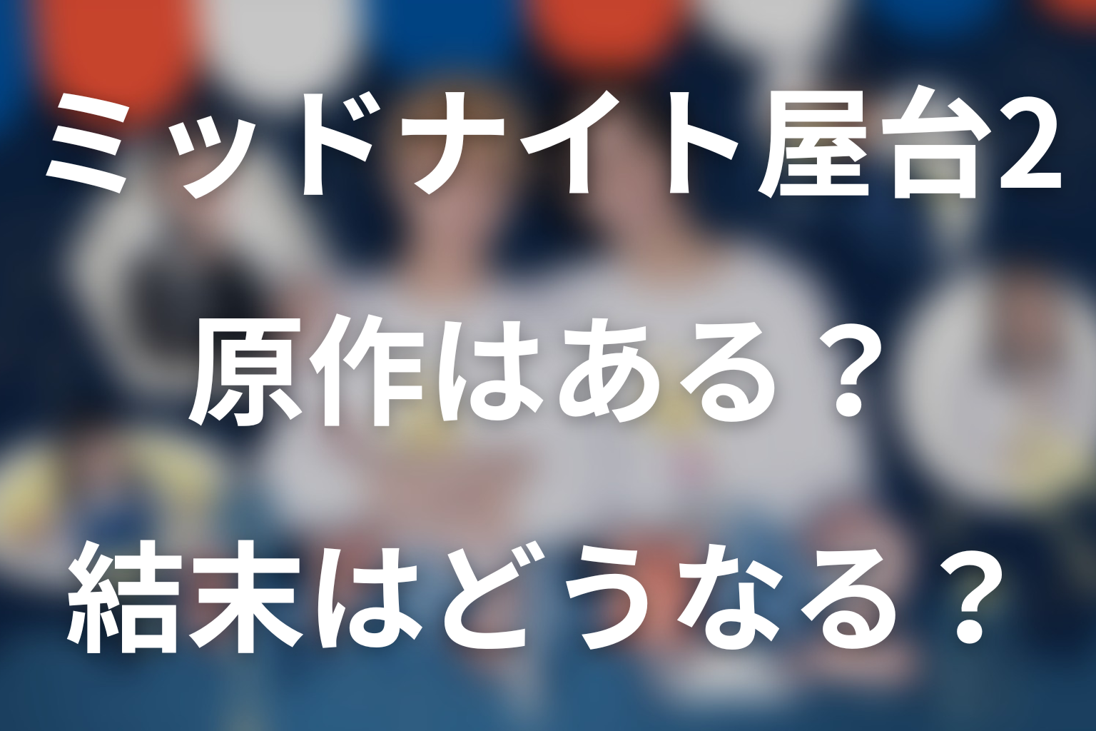 ドラマ「ミッドナイト屋台2～ル・モンドゥ～」の原作はある？結末はどうなる？