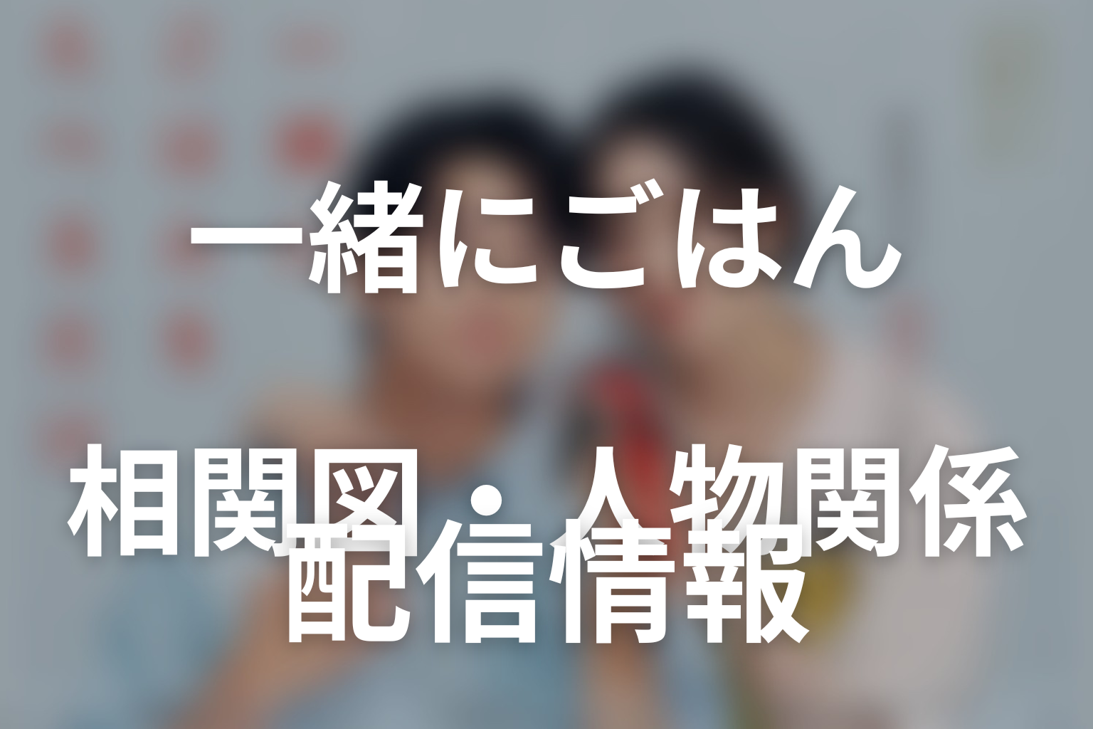 第3話時点の相関図・人物関係