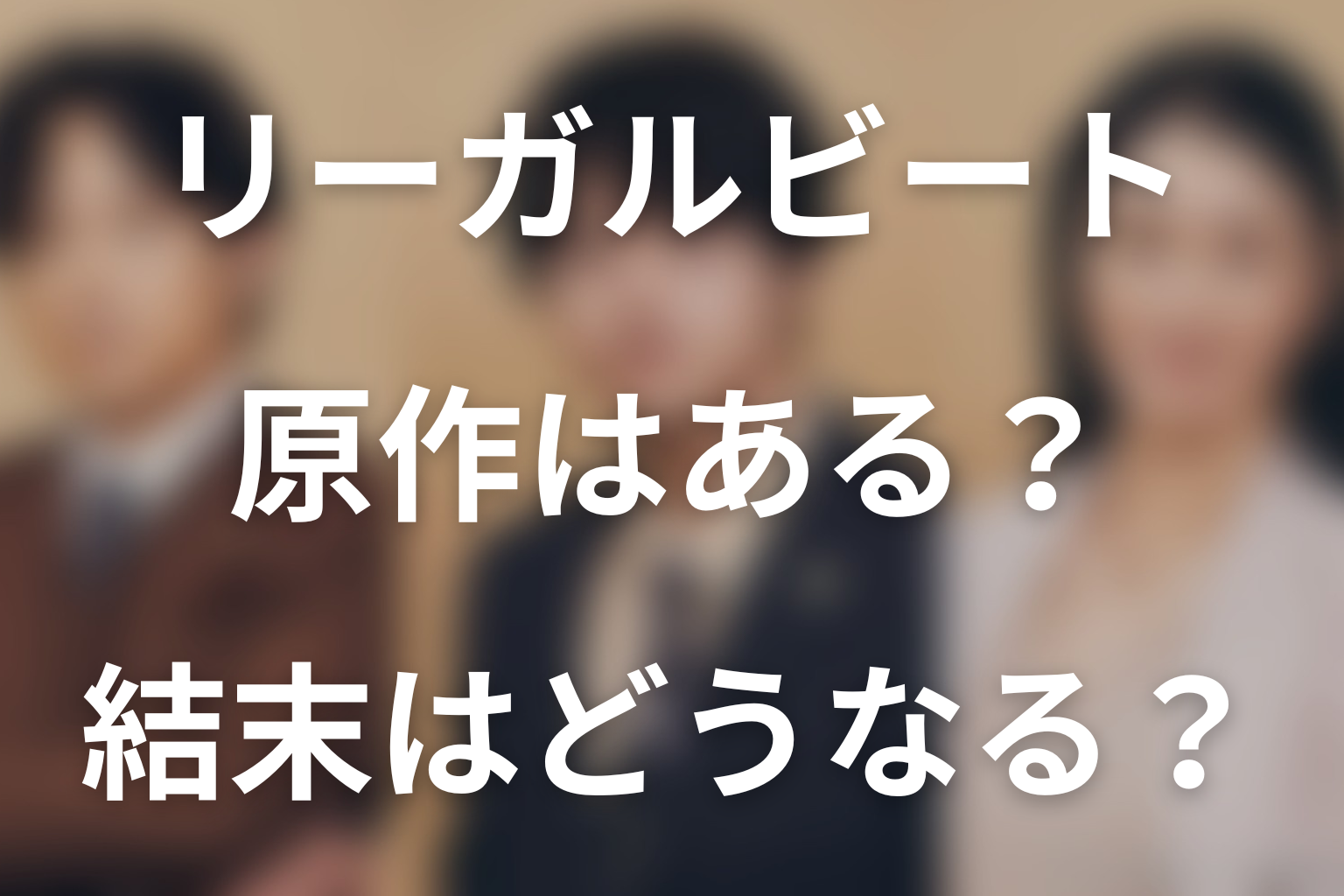 ドラマ「リーガルビート –逆転の法廷–」の原作はある？結末はどうなる？