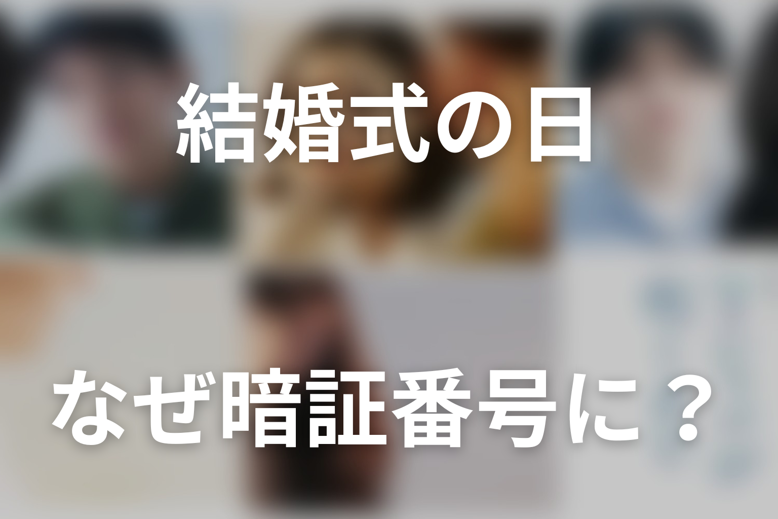 なぜ結婚記念日ではなく「結婚式の日」がパスワードだった?