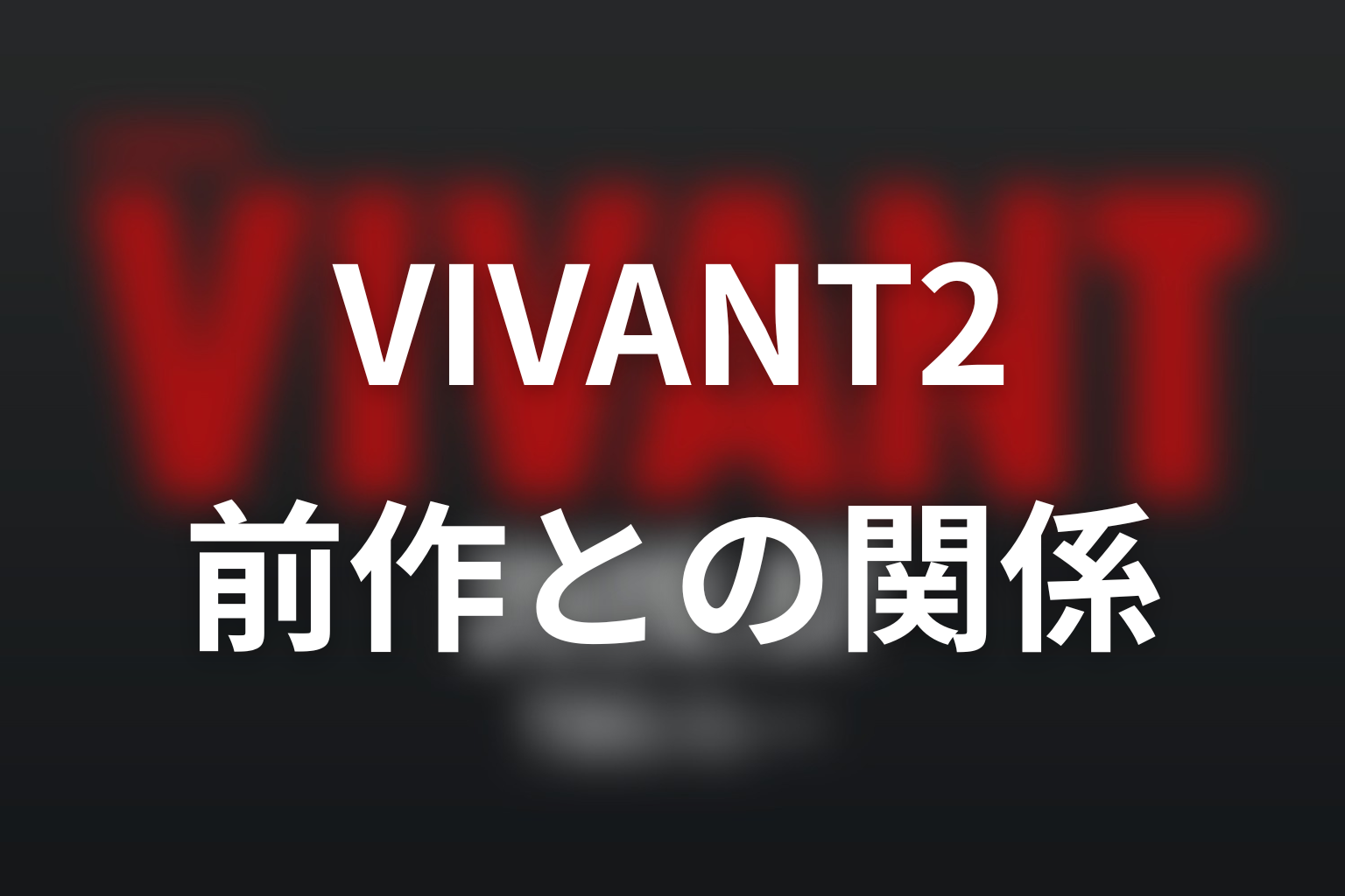 VIVANT2は前作の続き?シーズン1最終回とのつながり