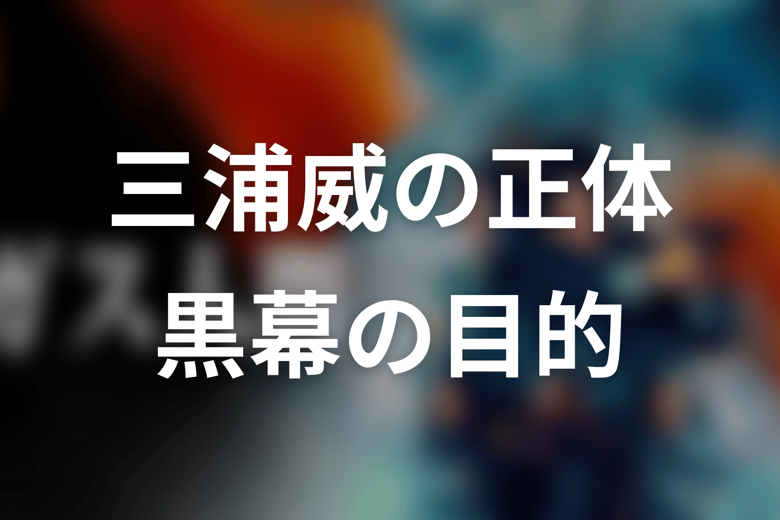 黒幕は三浦威?正体と目的をネタバレ解説