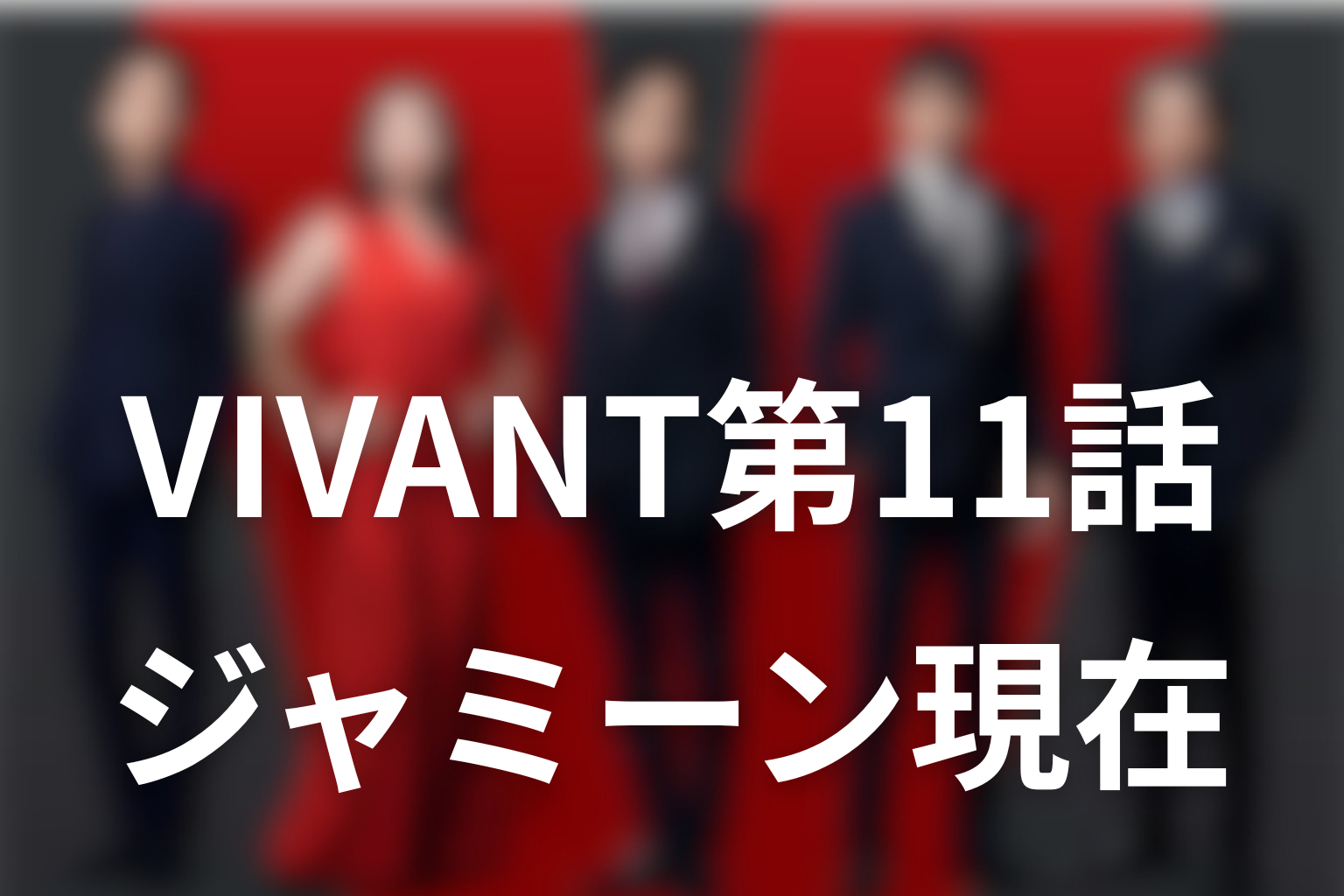 VIVANT第11話で描かれたジャミーンの現在