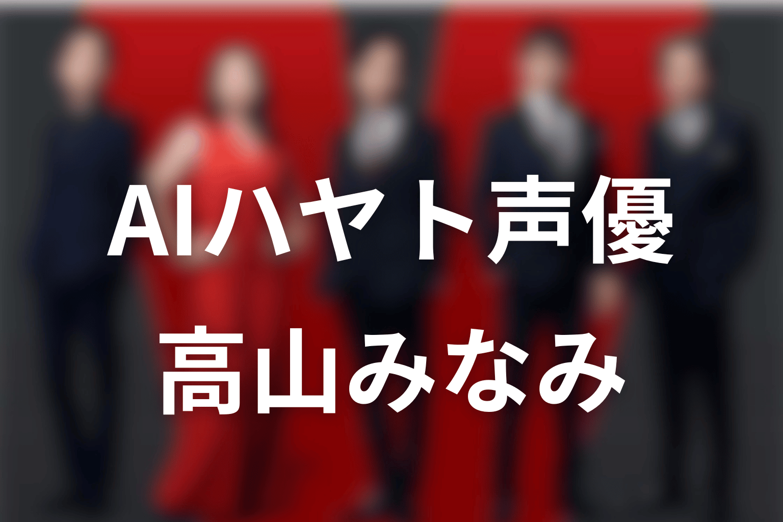 VIVANTハヤトの声優は高山みなみ