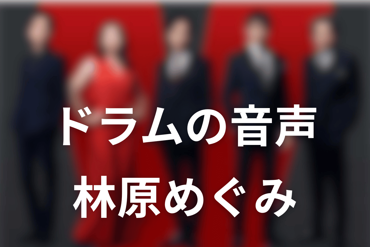 VIVANTドラムのスマホ音声は林原めぐみ