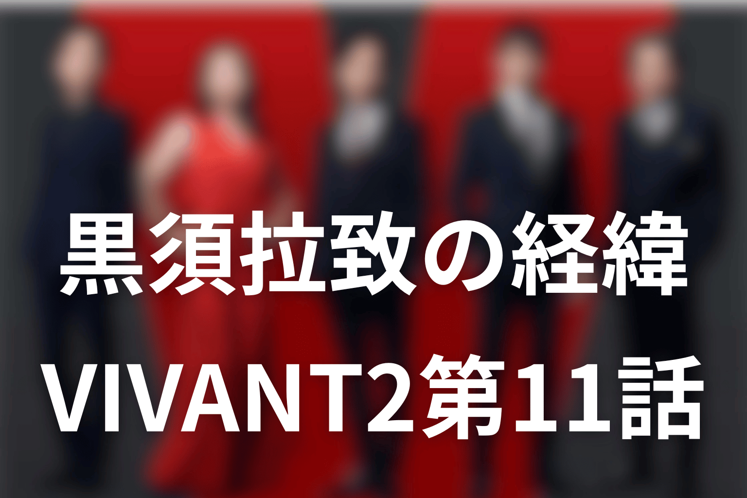 VIVANT2第11話で黒須が拉致された経緯