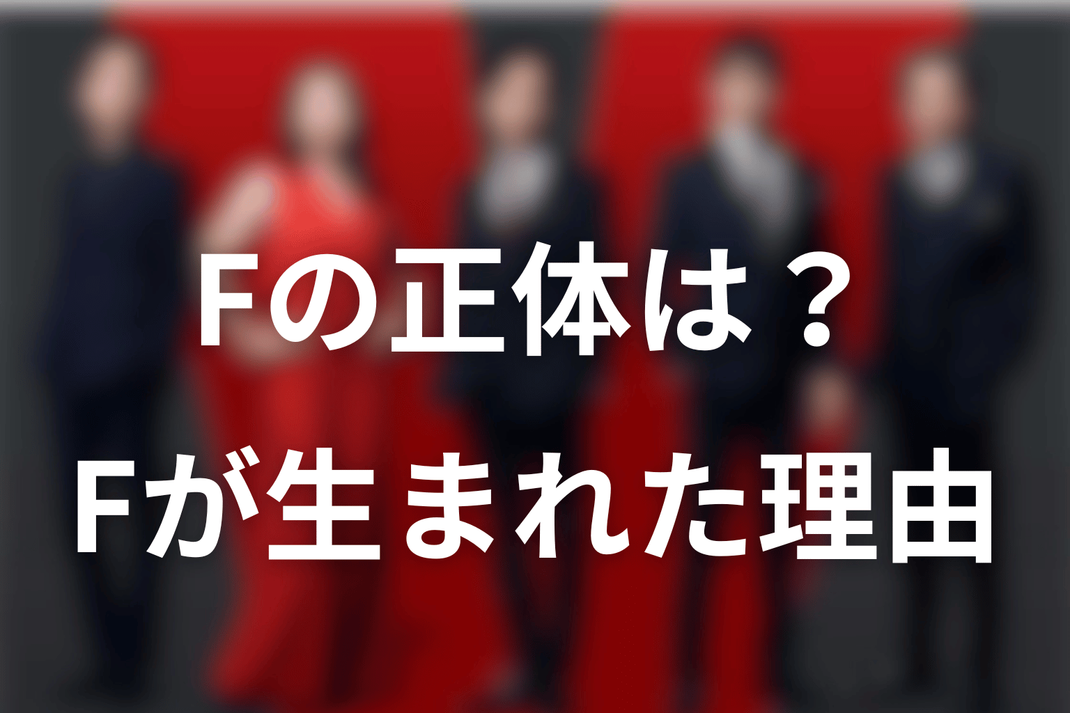 Fの正体は何者？乃木の幼少期からネタバレ解説