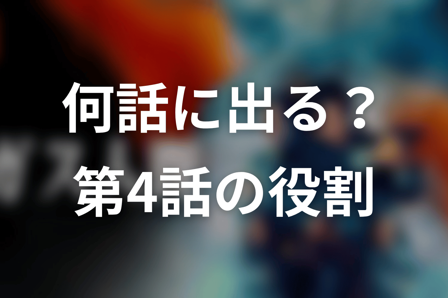 賀来賢人は何話に出る?第4話「恐怖地帯」の役割