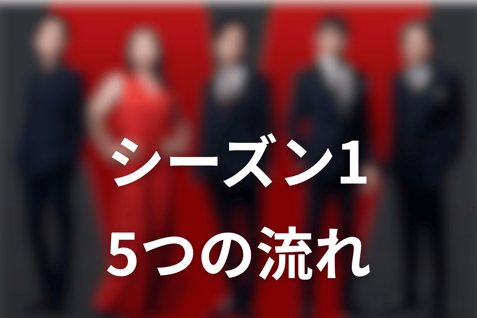 VIVANTシーズン1のあらすじを簡単に5つの流れで解説