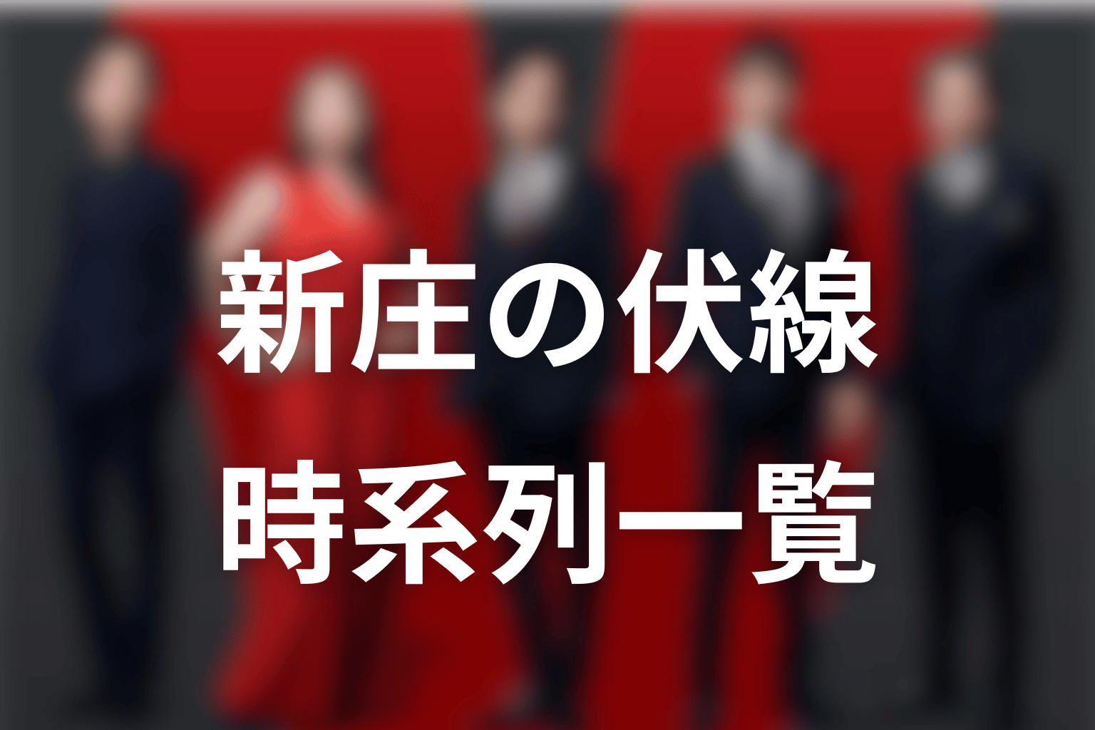 VIVANT新庄がモニターだった伏線を時系列で整理