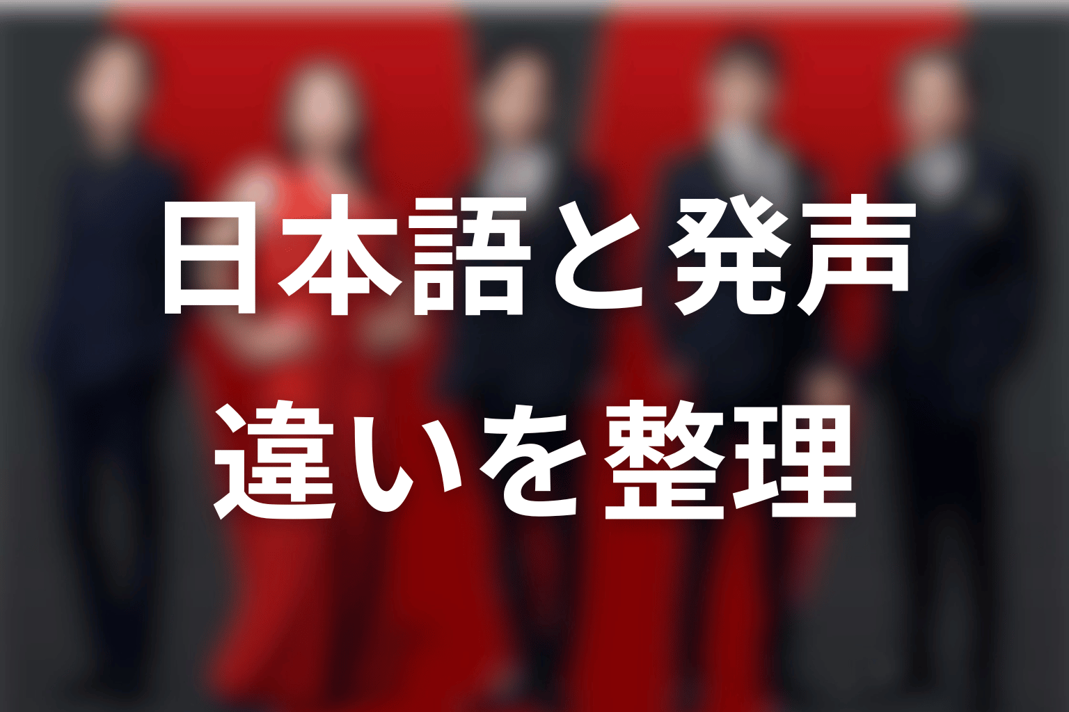 「日本語を話せない」と「声を出せない」は別