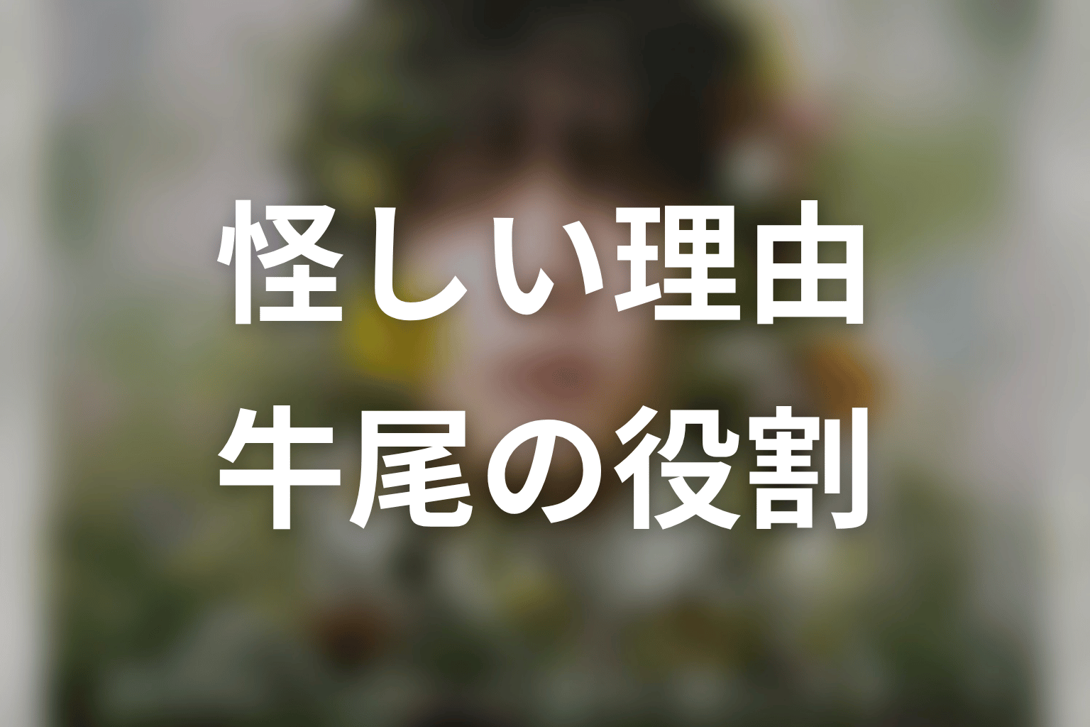 牛尾が怪しい理由と物語で担う役割