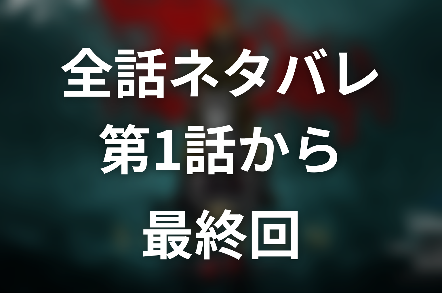ドラマ『SHOGUN 将軍』全話ネタバレ