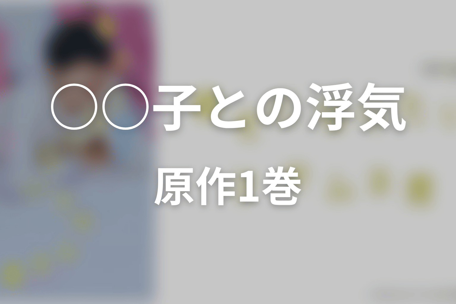 「幸せになりたいマサムネ君」原作1巻ネタバレ｜○○子との浮気が始まる