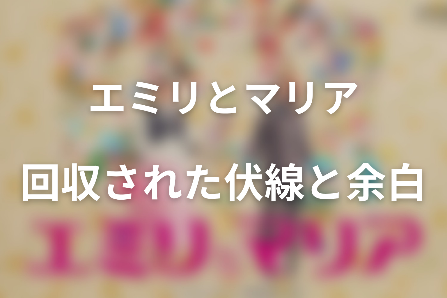 最終回で回収された伏線と残された余白