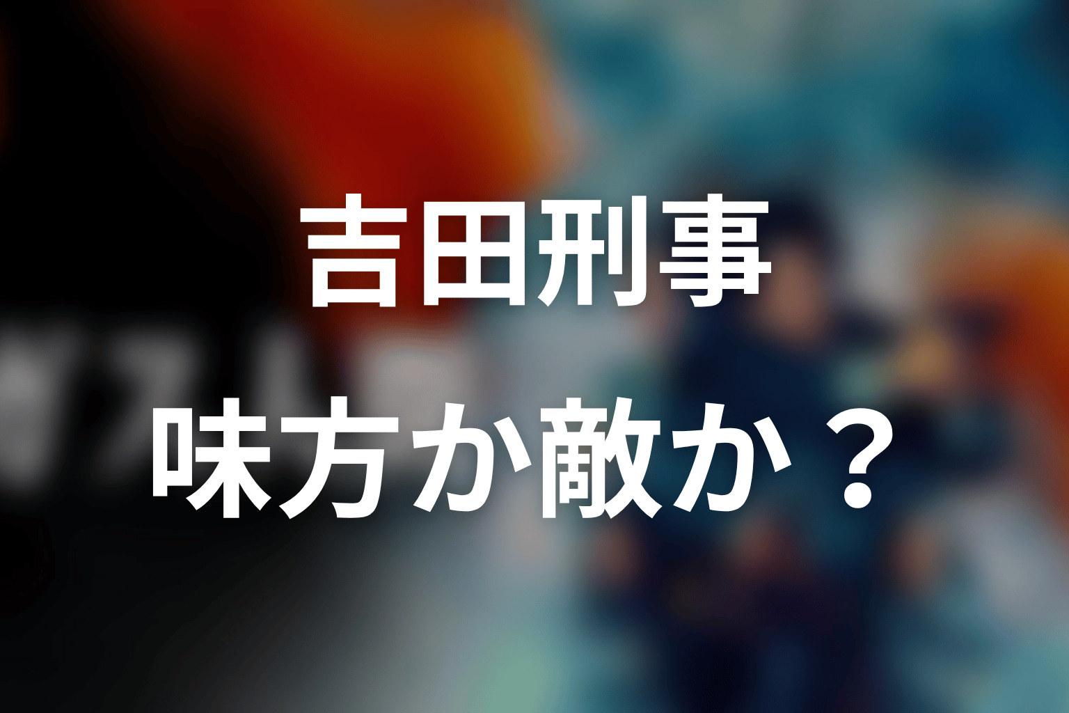 吉田刑事は味方か敵か？第3話で見える裏の顔