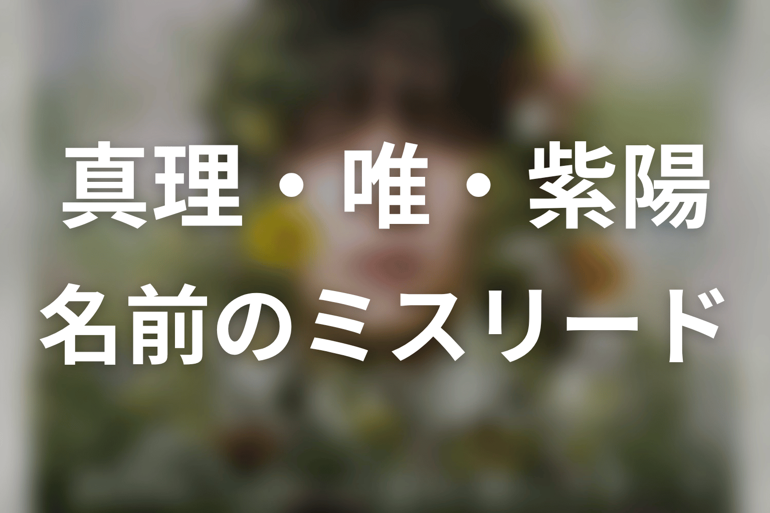 真理・唯・紫陽の名前が入れ替わるミスリード