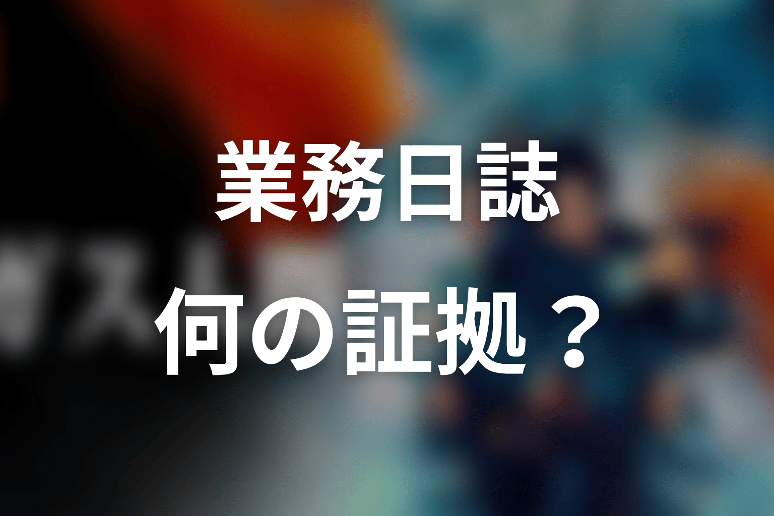 ホワイトセンター業務日誌は何の証拠だった？