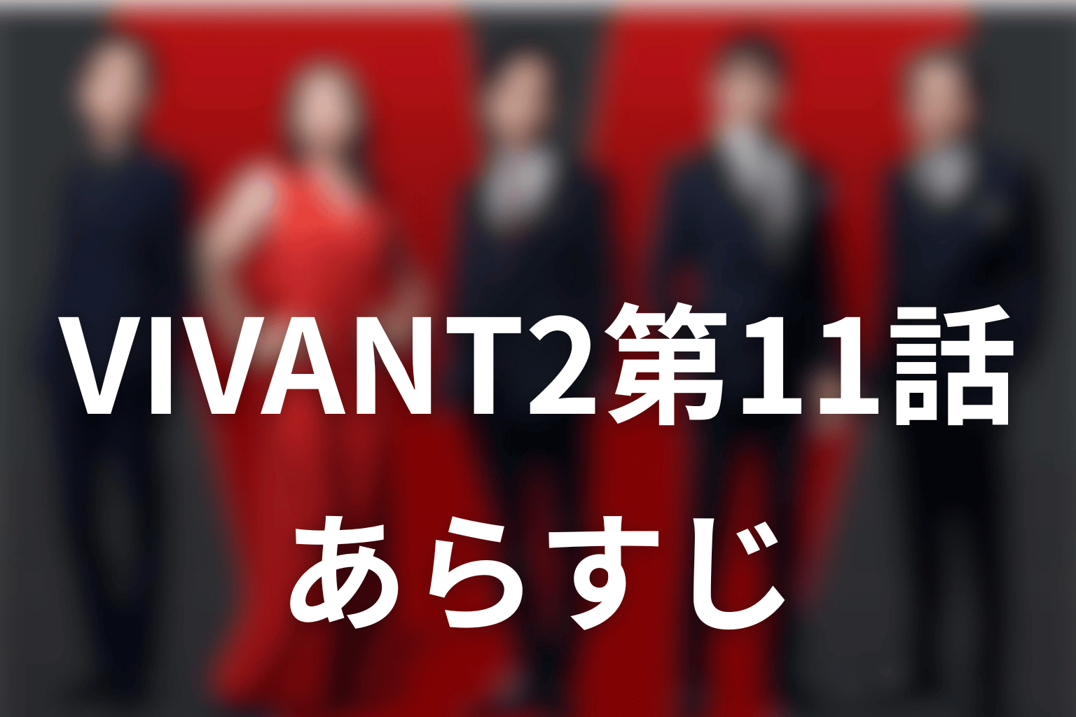 VIVANT2第11話までのあらすじを簡単に
