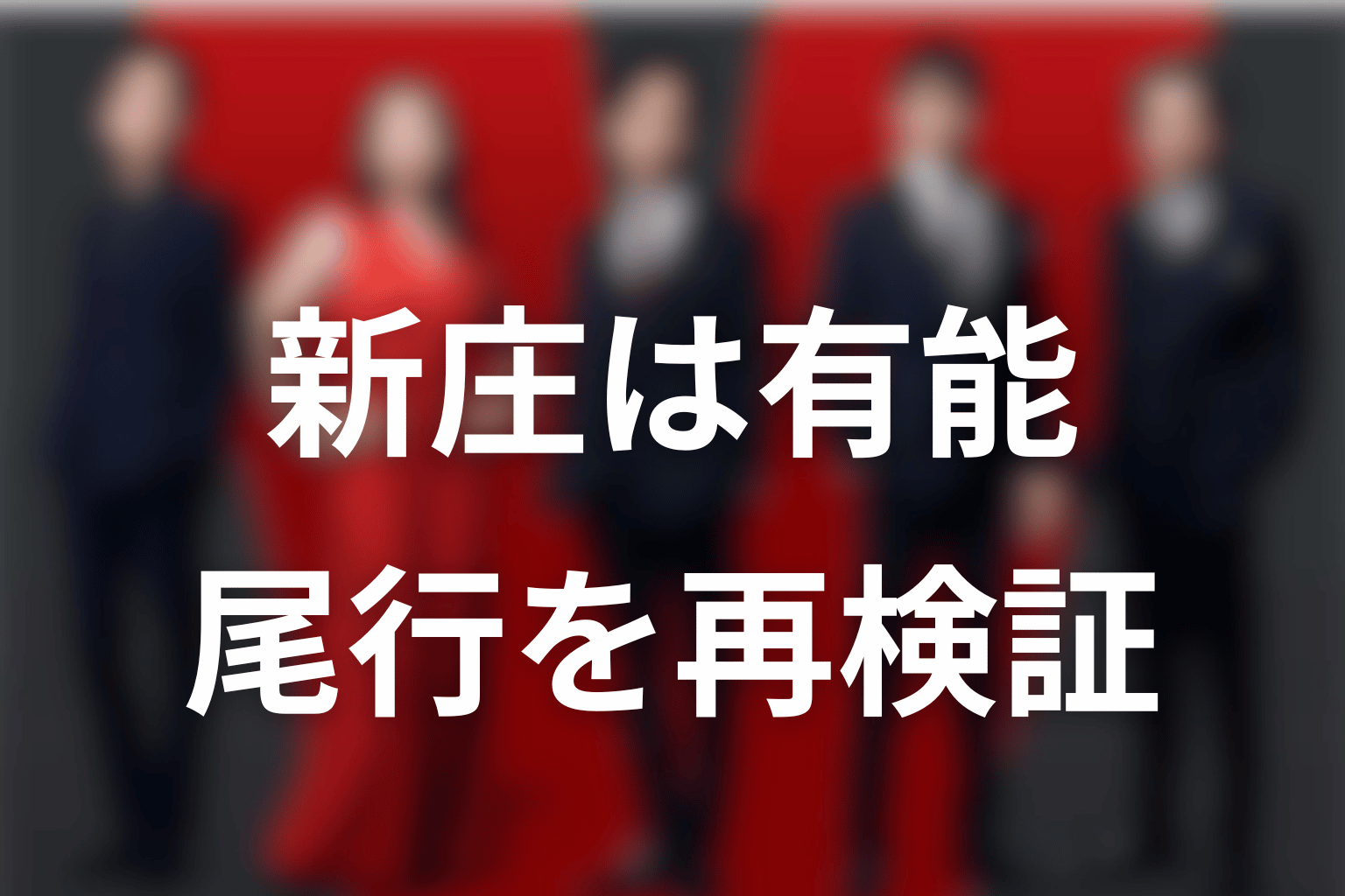 新庄はポンコツではなく有能?尾行失敗を再検証