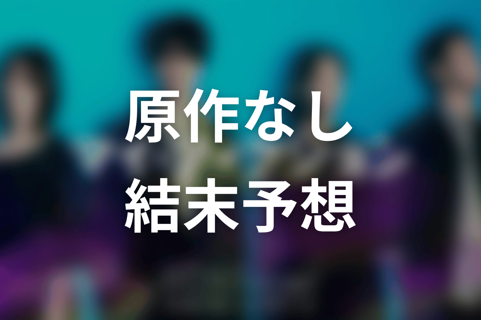 〖マイ・フィクション〗の原作はある？結末はどうなる？