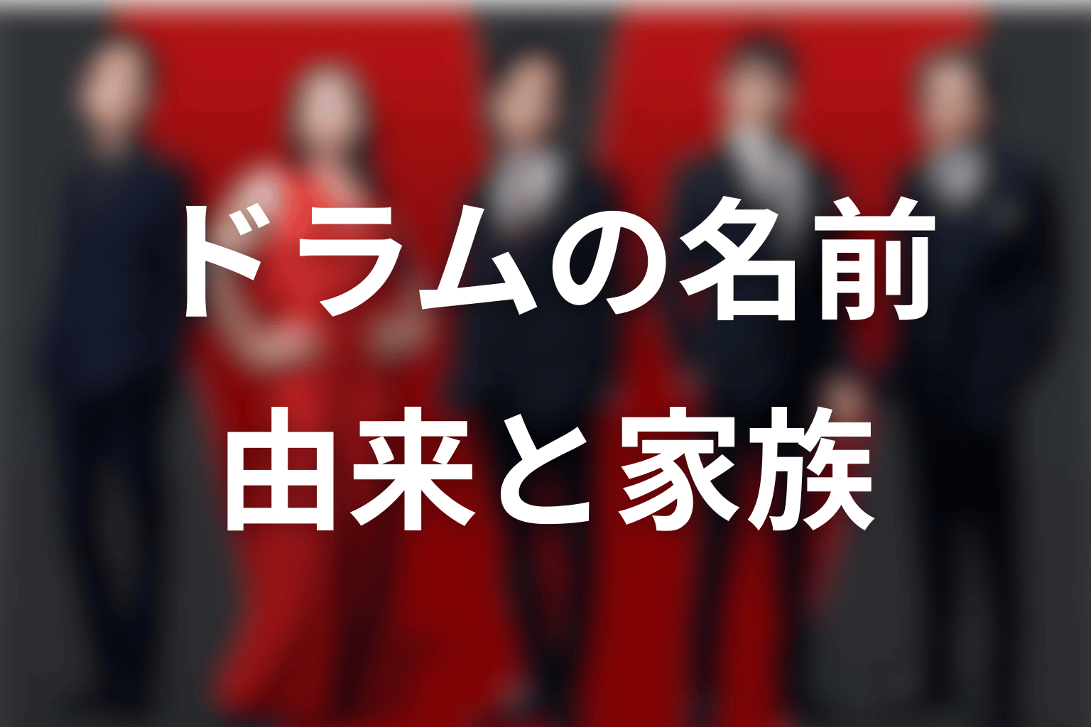 「ドラム」という名前の由来と家族関係