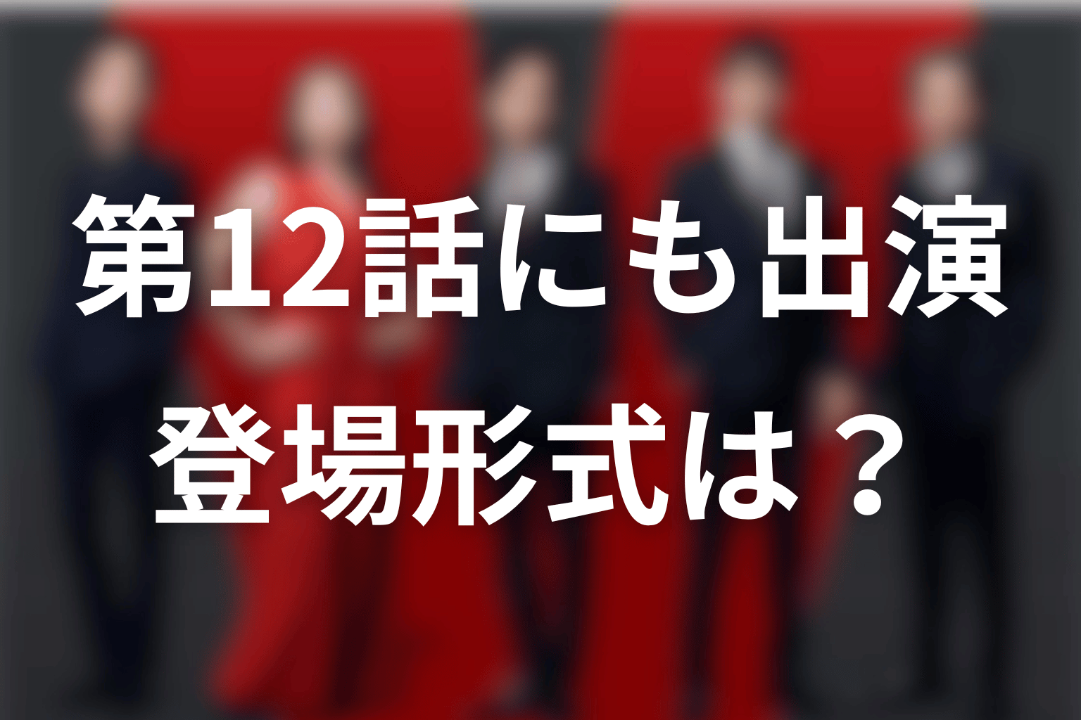 第12話にも役所広司が出演!登場形式はどうなる?