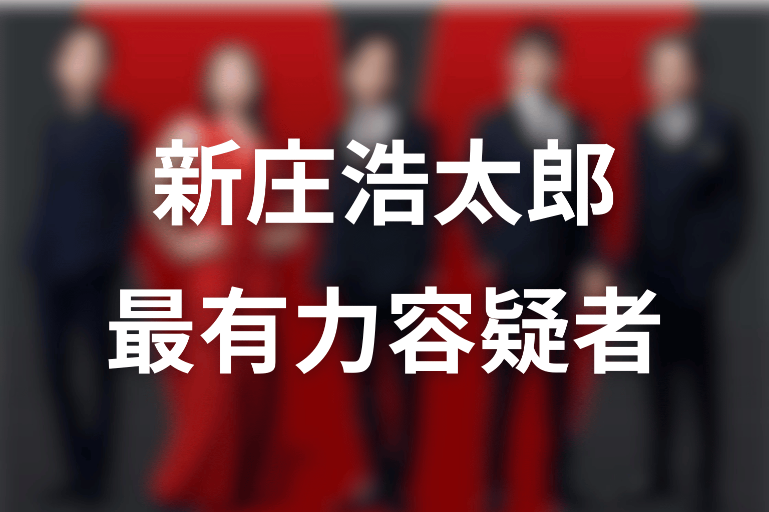 新庄浩太郎は公安を裏切ったモニター｜第11話で最有力容疑者に