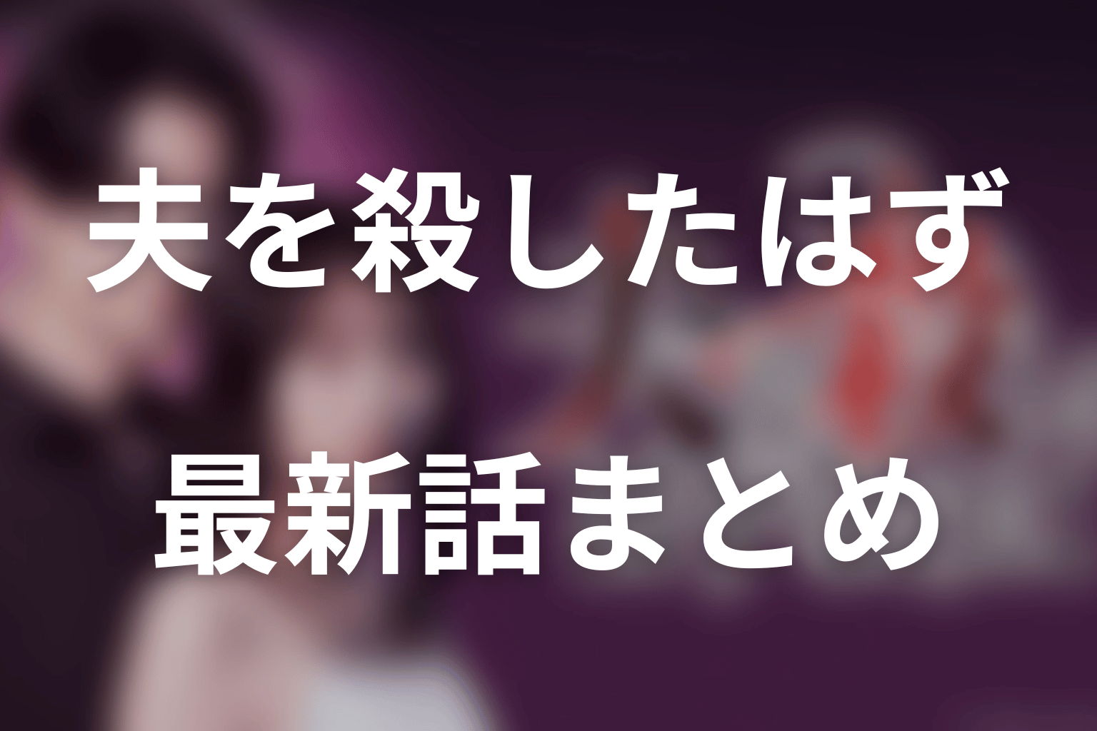 ドラマ「夫を殺したはずなのに」慶太とエレナの不倫はなぜ始まった?第4話の真相