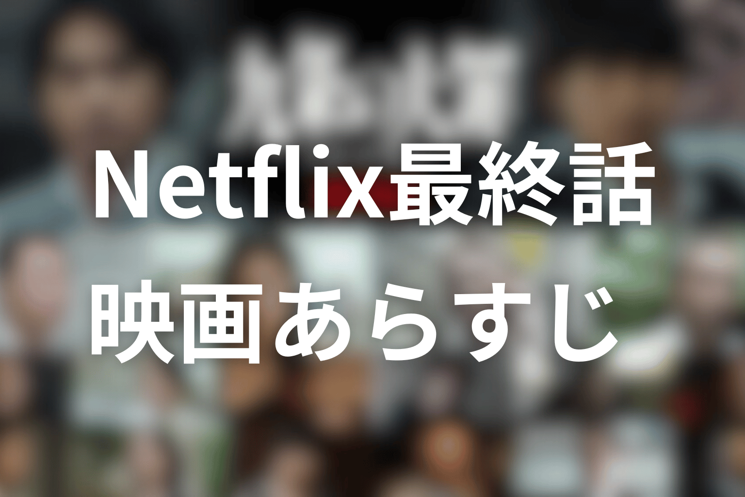 映画のあらすじをNetflix最終話からネタバレ整理