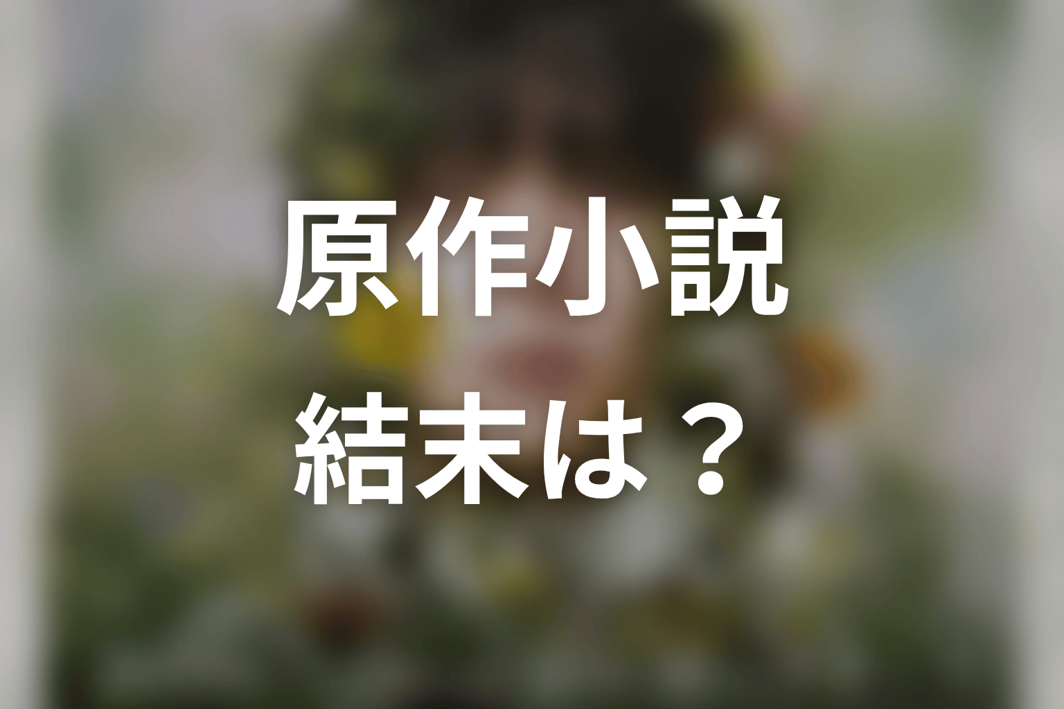 ドラマ「一次元の挿し木」の原作はある？結末はどうなる？