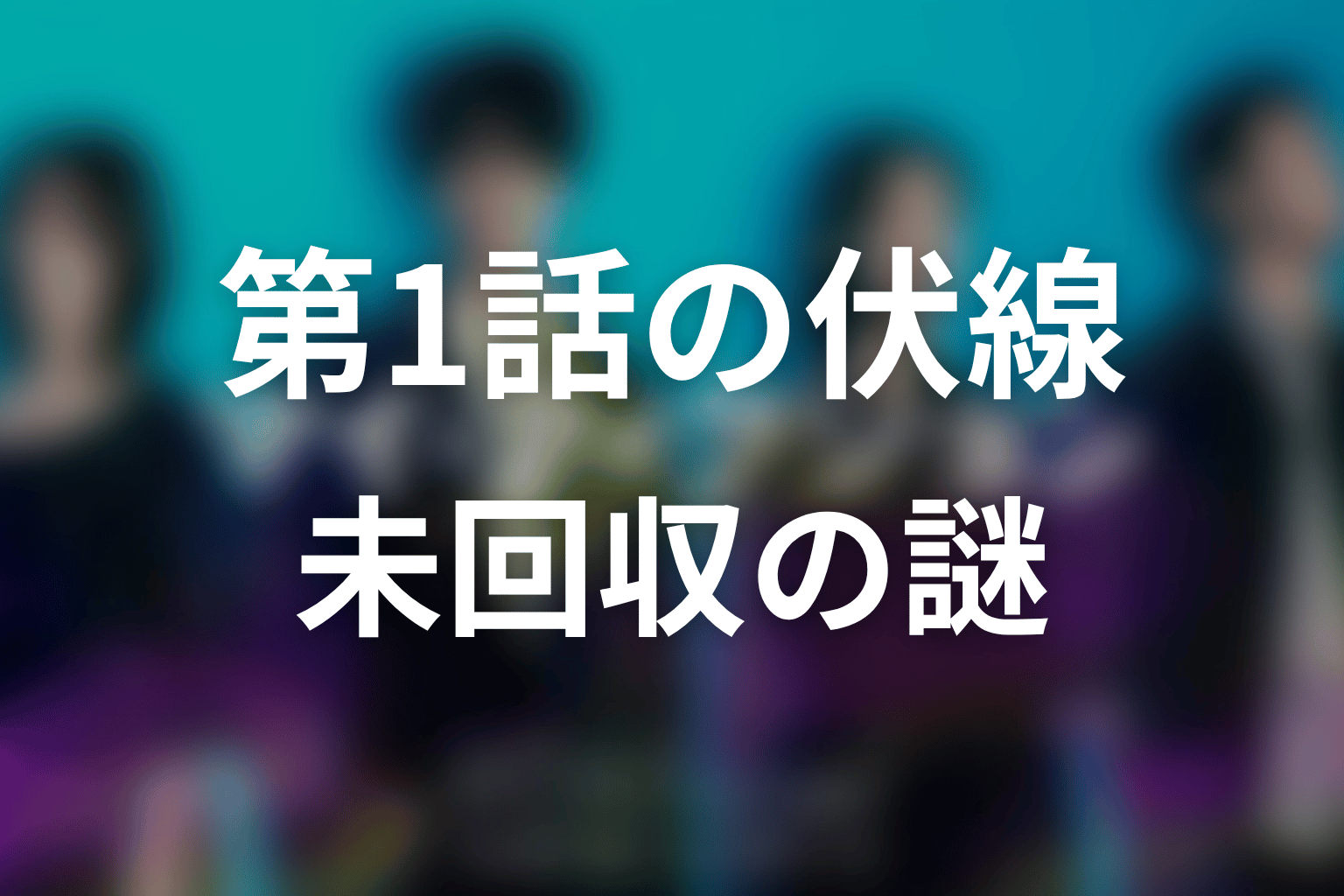 マイフィクション第1話の伏線をネタバレ整理