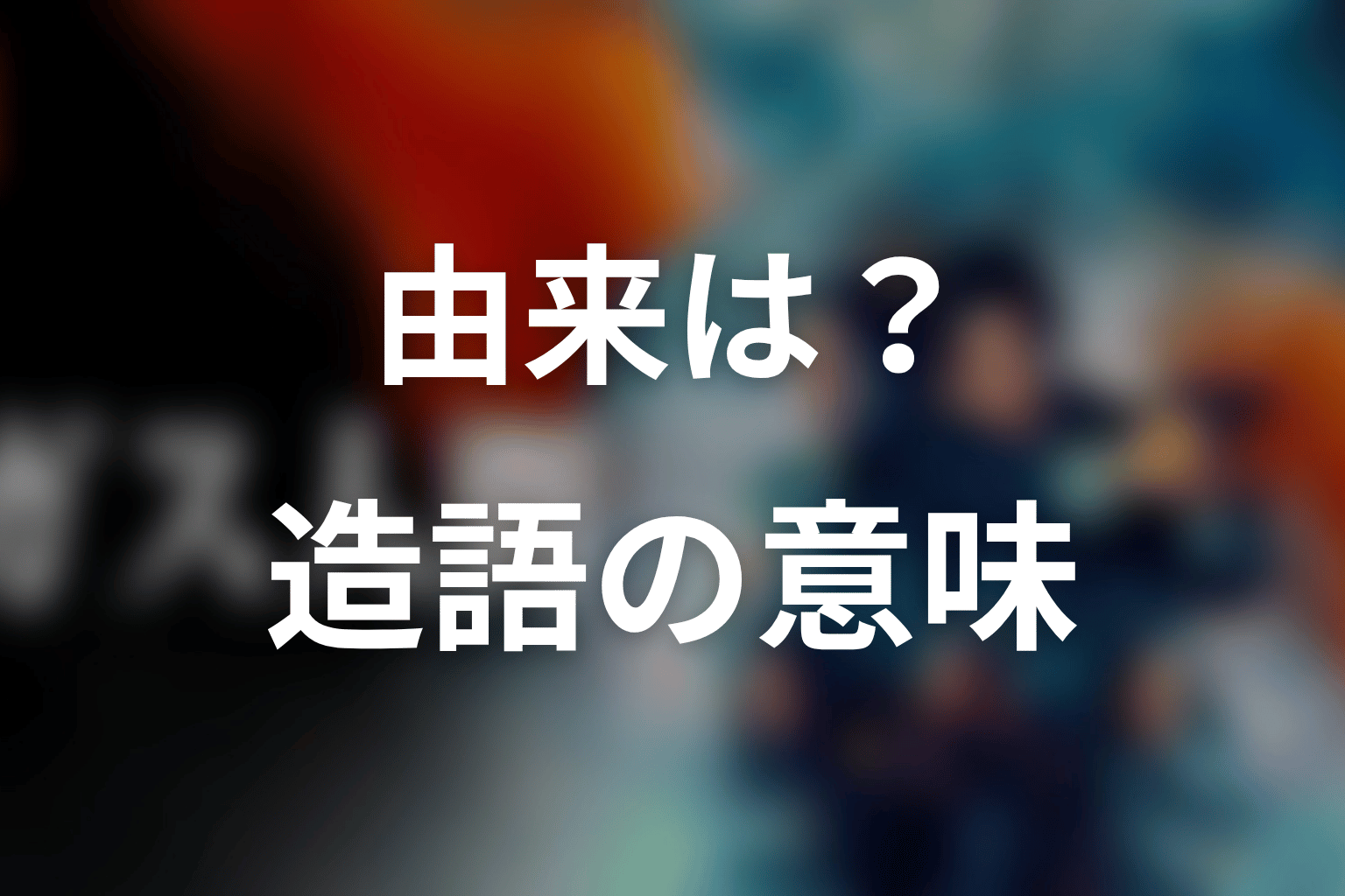 パーフィニーの由来は?撮影現場で生まれた造語として整理