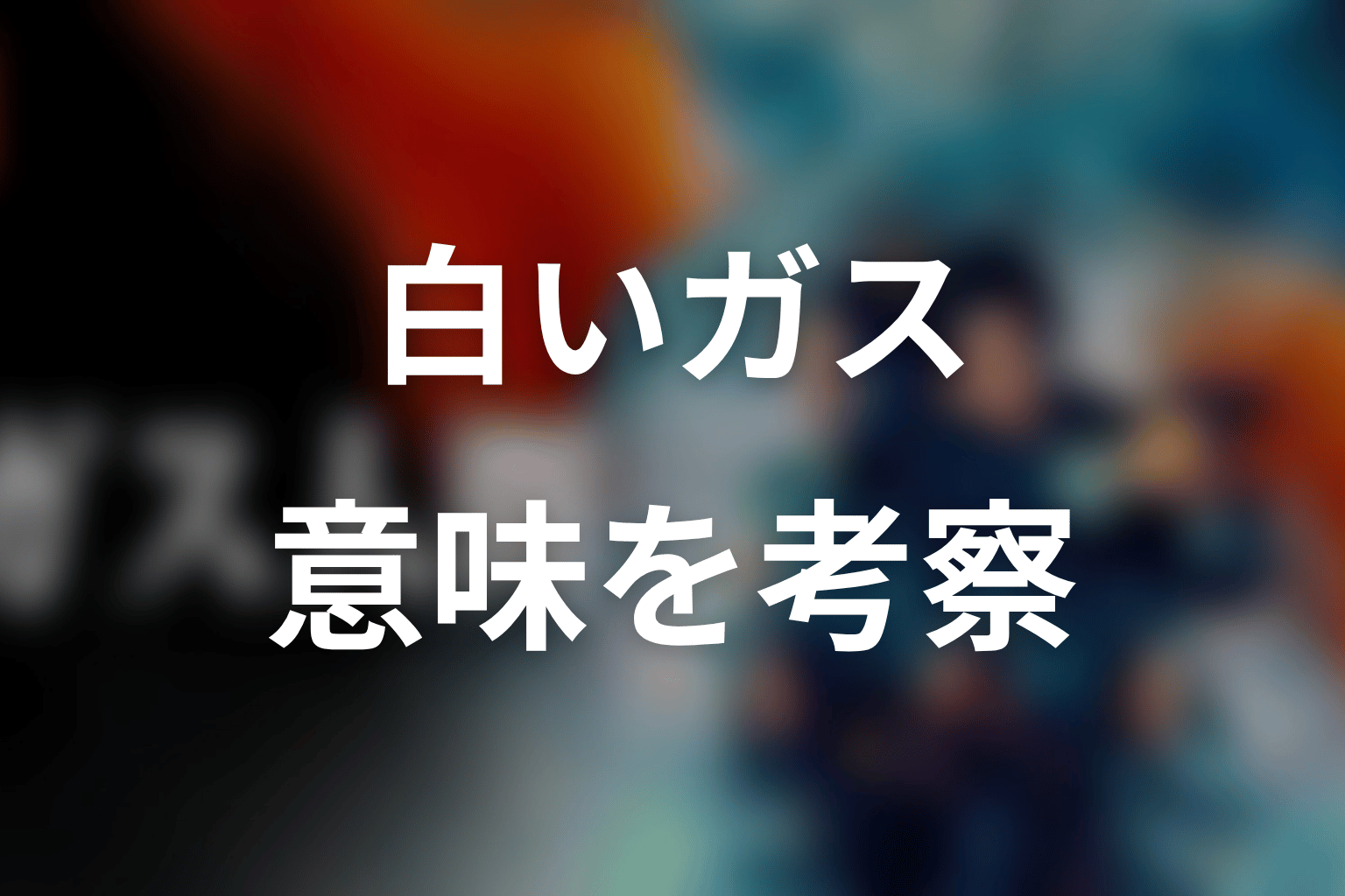 ラストの白いガスは京子なのか？意味を考察